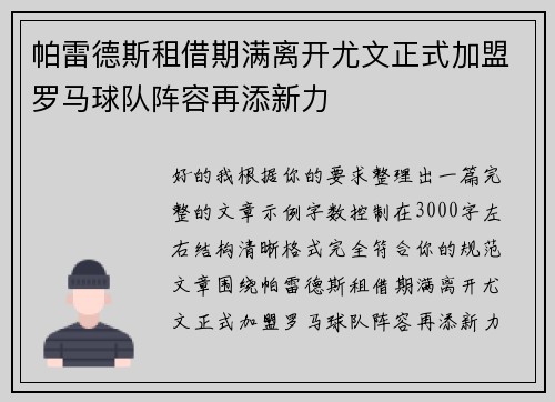 帕雷德斯租借期满离开尤文正式加盟罗马球队阵容再添新力 帕雷德斯租借期满离开尤文正式加盟罗马球队阵容再添新力