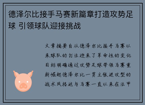 德泽尔比接手马赛新篇章打造攻势足球 引领球队迎接挑战
