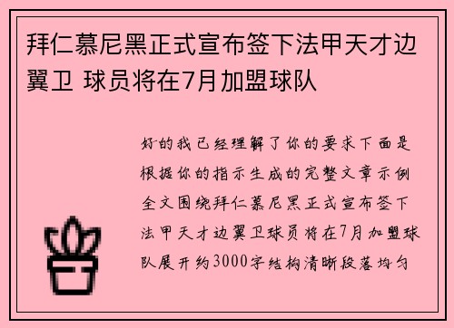 拜仁慕尼黑正式宣布签下法甲天才边翼卫 球员将在7月加盟球队 拜仁慕尼黑正式宣布签下法甲天才边翼卫 球员将在7月加盟球队