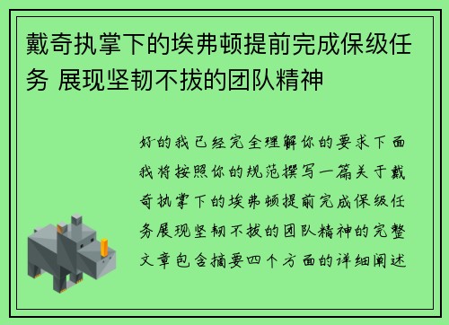 戴奇执掌下的埃弗顿提前完成保级任务 展现坚韧不拔的团队精神 戴奇执掌下的埃弗顿提前完成保级任务 展现坚韧不拔的团队精神