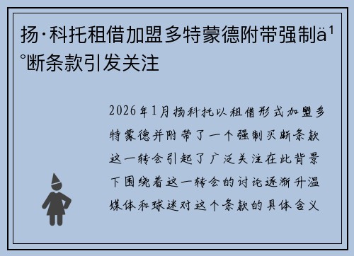 扬·科托租借加盟多特蒙德附带强制买断条款引发关注