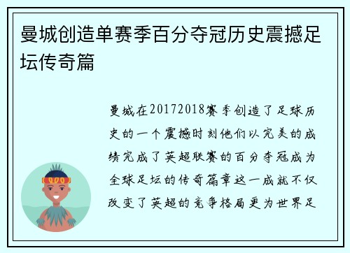 曼城创造单赛季百分夺冠历史震撼足坛传奇篇