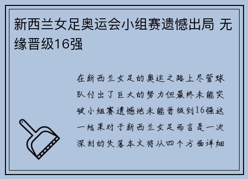 新西兰女足奥运会小组赛遗憾出局 无缘晋级16强 新西兰女足奥运会小组赛遗憾出局 无缘晋级16强