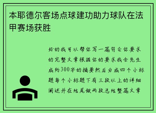 本耶德尔客场点球建功助力球队在法甲赛场获胜