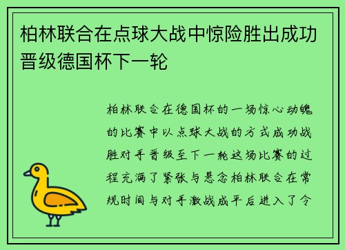 柏林联合在点球大战中惊险胜出成功晋级德国杯下一轮