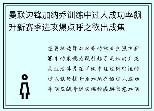 曼联边锋加纳乔训练中过人成功率飙升新赛季进攻爆点呼之欲出成焦 曼联边锋加纳乔训练中过人成功率飙升新赛季进攻爆点呼之欲出成焦