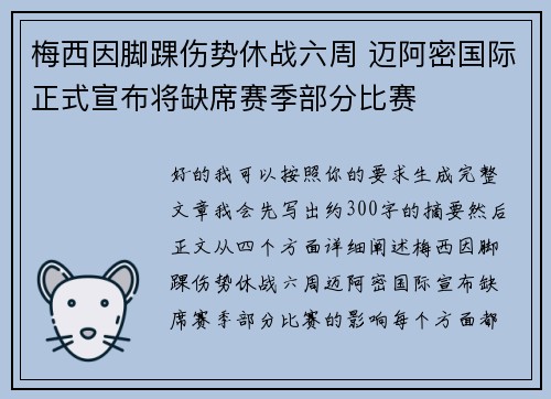 梅西因脚踝伤势休战六周 迈阿密国际正式宣布将缺席赛季部分比赛