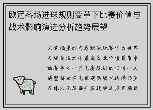 欧冠客场进球规则变革下比赛价值与战术影响演进分析趋势展望