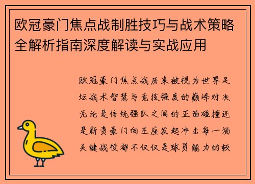 欧冠豪门焦点战制胜技巧与战术策略全解析指南深度解读与实战应用 欧冠豪门焦点战制胜技巧与战术策略全解析指南深度解读与实战应用