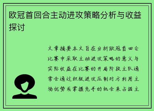 欧冠首回合主动进攻策略分析与收益探讨 欧冠首回合主动进攻策略分析与收益探讨