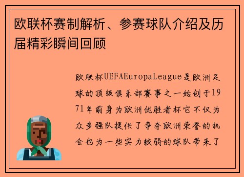 欧联杯赛制解析、参赛球队介绍及历届精彩瞬间回顾 欧联杯赛制解析、参赛球队介绍及历届精彩瞬间回顾