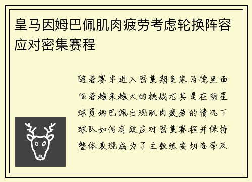 皇马因姆巴佩肌肉疲劳考虑轮换阵容应对密集赛程 皇马因姆巴佩肌肉疲劳考虑轮换阵容应对密集赛程
