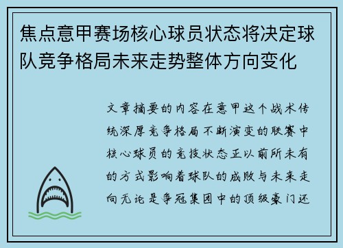焦点意甲赛场核心球员状态将决定球队竞争格局未来走势整体方向变化 焦点意甲赛场核心球员状态将决定球队竞争格局未来走势整体方向变化