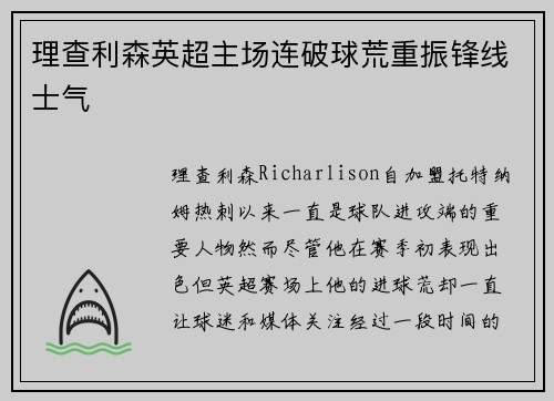 理查利森英超主场连破球荒重振锋线士气 理查利森英超主场连破球荒重振锋线士气