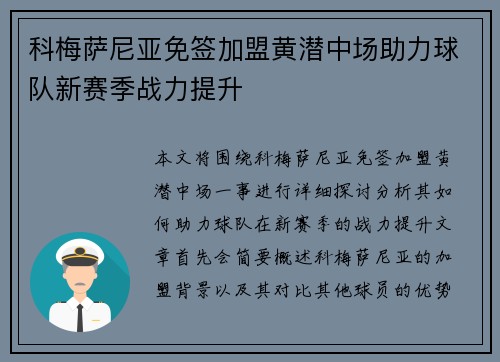 科梅萨尼亚免签加盟黄潜中场助力球队新赛季战力提升 科梅萨尼亚免签加盟黄潜中场助力球队新赛季战力提升