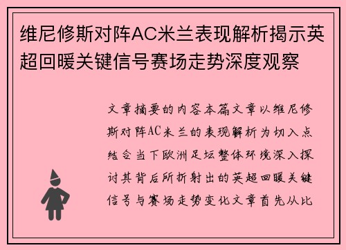 维尼修斯对阵AC米兰表现解析揭示英超回暖关键信号赛场走势深度观察 维尼修斯对阵AC米兰表现解析揭示英超回暖关键信号赛场走势深度观察