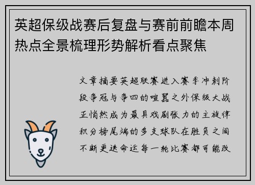 英超保级战赛后复盘与赛前前瞻本周热点全景梳理形势解析看点聚焦
