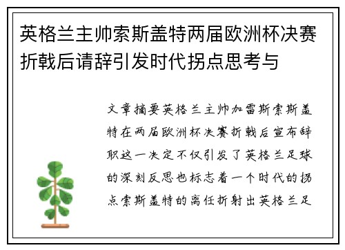英格兰主帅索斯盖特两届欧洲杯决赛折戟后请辞引发时代拐点思考与 英格兰主帅索斯盖特两届欧洲杯决赛折戟后请辞引发时代拐点思考与