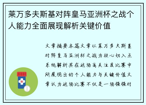 莱万多夫斯基对阵皇马亚洲杯之战个人能力全面展现解析关键价值 莱万多夫斯基对阵皇马亚洲杯之战个人能力全面展现解析关键价值