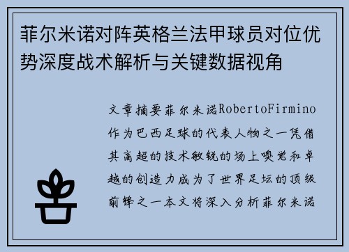 菲尔米诺对阵英格兰法甲球员对位优势深度战术解析与关键数据视角 菲尔米诺对阵英格兰法甲球员对位优势深度战术解析与关键数据视角