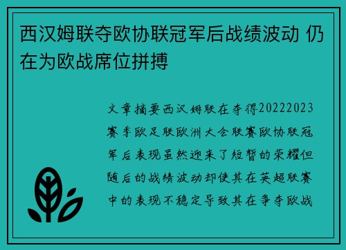 西汉姆联夺欧协联冠军后战绩波动 仍在为欧战席位拼搏 西汉姆联夺欧协联冠军后战绩波动 仍在为欧战席位拼搏