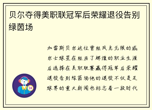 贝尔夺得美职联冠军后荣耀退役告别绿茵场 贝尔夺得美职联冠军后荣耀退役告别绿茵场