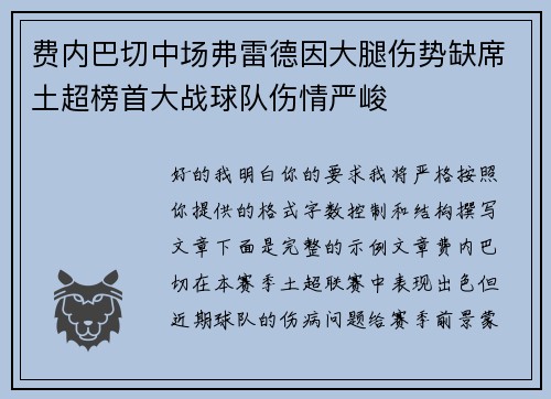 费内巴切中场弗雷德因大腿伤势缺席土超榜首大战球队伤情严峻 费内巴切中场弗雷德因大腿伤势缺席土超榜首大战球队伤情严峻