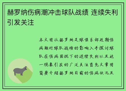 赫罗纳伤病潮冲击球队战绩 连续失利引发关注 赫罗纳伤病潮冲击球队战绩 连续失利引发关注