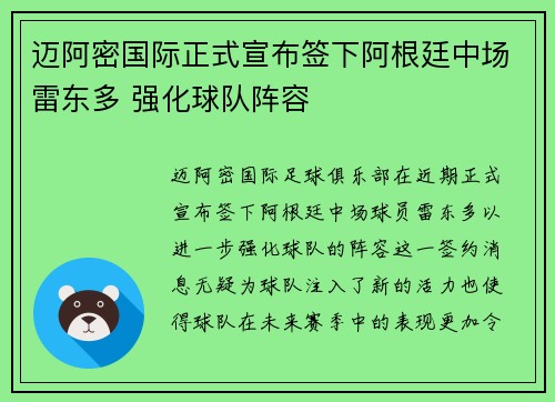 迈阿密国际正式宣布签下阿根廷中场雷东多 强化球队阵容 迈阿密国际正式宣布签下阿根廷中场雷东多 强化球队阵容