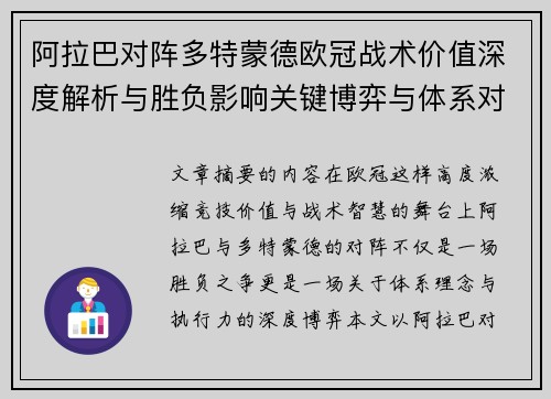 阿拉巴对阵多特蒙德欧冠战术价值深度解析与胜负影响关键博弈与体系对抗研究