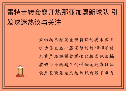 雷特吉转会离开热那亚加盟新球队 引发球迷热议与关注 雷特吉转会离开热那亚加盟新球队 引发球迷热议与关注