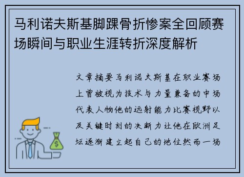 马利诺夫斯基脚踝骨折惨案全回顾赛场瞬间与职业生涯转折深度解析
