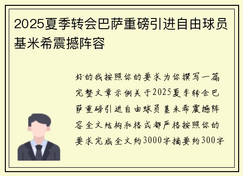 2025夏季转会巴萨重磅引进自由球员基米希震撼阵容 2025夏季转会巴萨重磅引进自由球员基米希震撼阵容