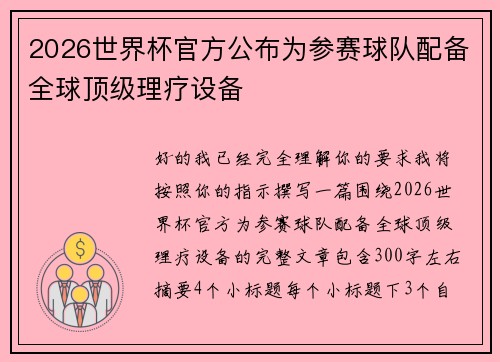 2026世界杯官方公布为参赛球队配备全球顶级理疗设备 2026世界杯官方公布为参赛球队配备全球顶级理疗设备