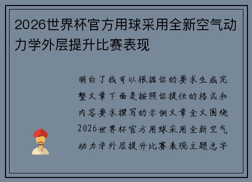 2026世界杯官方用球采用全新空气动力学外层提升比赛表现 2026世界杯官方用球采用全新空气动力学外层提升比赛表现