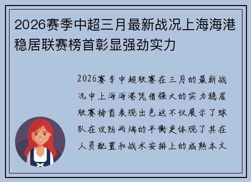 2026赛季中超三月最新战况上海海港稳居联赛榜首彰显强劲实力 2026赛季中超三月最新战况上海海港稳居联赛榜首彰显强劲实力