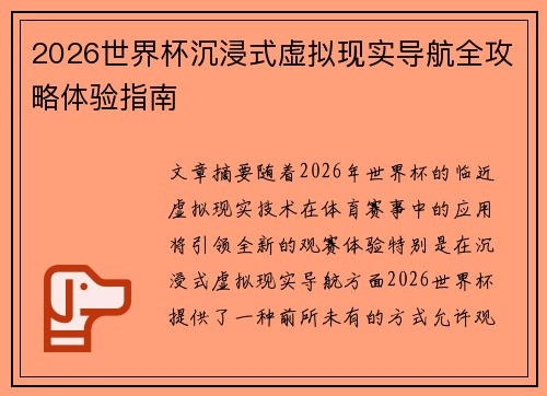 2026世界杯沉浸式虚拟现实导航全攻略体验指南 2026世界杯沉浸式虚拟现实导航全攻略体验指南