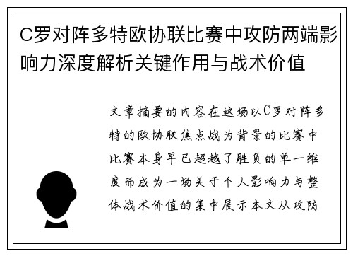 C罗对阵多特欧协联比赛中攻防两端影响力深度解析关键作用与战术价值 C罗对阵多特欧协联比赛中攻防两端影响力深度解析关键作用与战术价值
