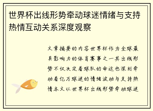 世界杯出线形势牵动球迷情绪与支持热情互动关系深度观察