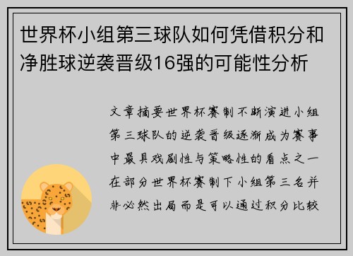 世界杯小组第三球队如何凭借积分和净胜球逆袭晋级16强的可能性分析 世界杯小组第三球队如何凭借积分和净胜球逆袭晋级16强的可能性分析