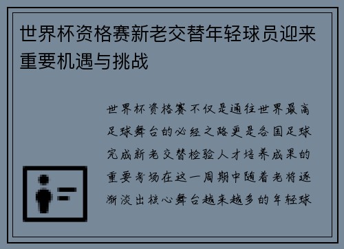 世界杯资格赛新老交替年轻球员迎来重要机遇与挑战 世界杯资格赛新老交替年轻球员迎来重要机遇与挑战