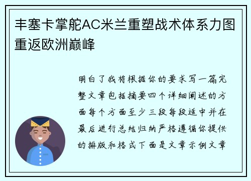 丰塞卡掌舵AC米兰重塑战术体系力图重返欧洲巅峰