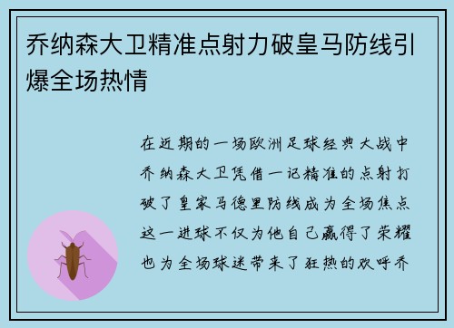 乔纳森大卫精准点射力破皇马防线引爆全场热情 乔纳森大卫精准点射力破皇马防线引爆全场热情