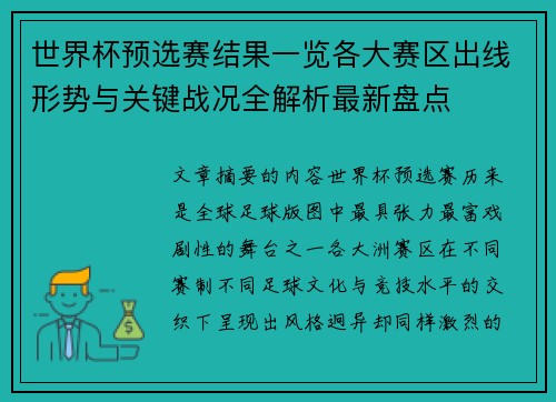 世界杯预选赛结果一览各大赛区出线形势与关键战况全解析最新盘点 世界杯预选赛结果一览各大赛区出线形势与关键战况全解析最新盘点