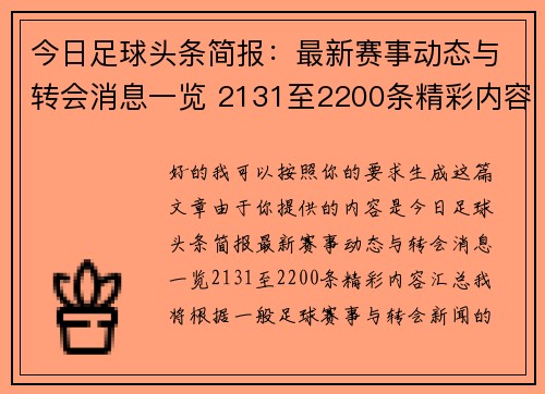 今日足球头条简报:最新赛事动态与转会消息一览 2131至2200条精彩内容汇总 今日足球头条简报:最新赛事动态与转会消息一览 2131至2200条精彩内容汇总