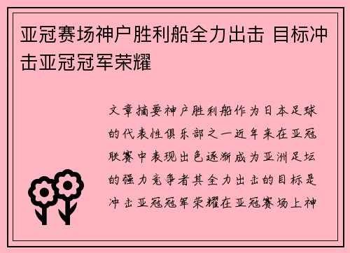 亚冠赛场神户胜利船全力出击 目标冲击亚冠冠军荣耀 亚冠赛场神户胜利船全力出击 目标冲击亚冠冠军荣耀