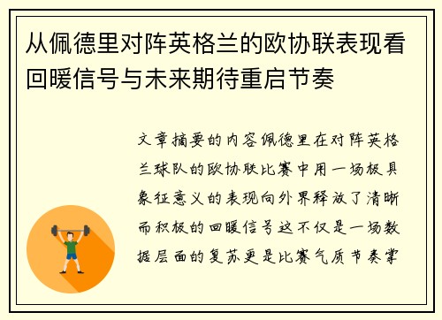 从佩德里对阵英格兰的欧协联表现看回暖信号与未来期待重启节奏 从佩德里对阵英格兰的欧协联表现看回暖信号与未来期待重启节奏
