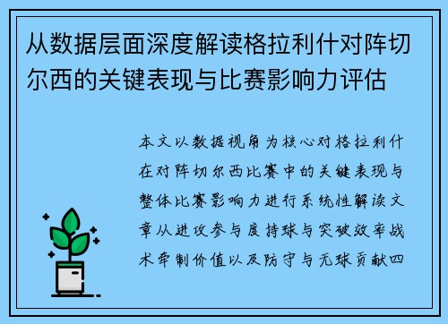从数据层面深度解读格拉利什对阵切尔西的关键表现与比赛影响力评估 从数据层面深度解读格拉利什对阵切尔西的关键表现与比赛影响力评估