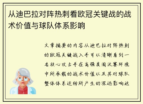 从迪巴拉对阵热刺看欧冠关键战的战术价值与球队体系影响 从迪巴拉对阵热刺看欧冠关键战的战术价值与球队体系影响