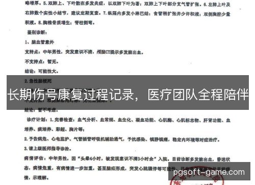 长期伤号康复过程记录，医疗团队全程陪伴